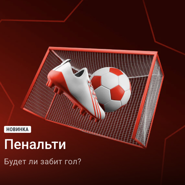 Пенальти