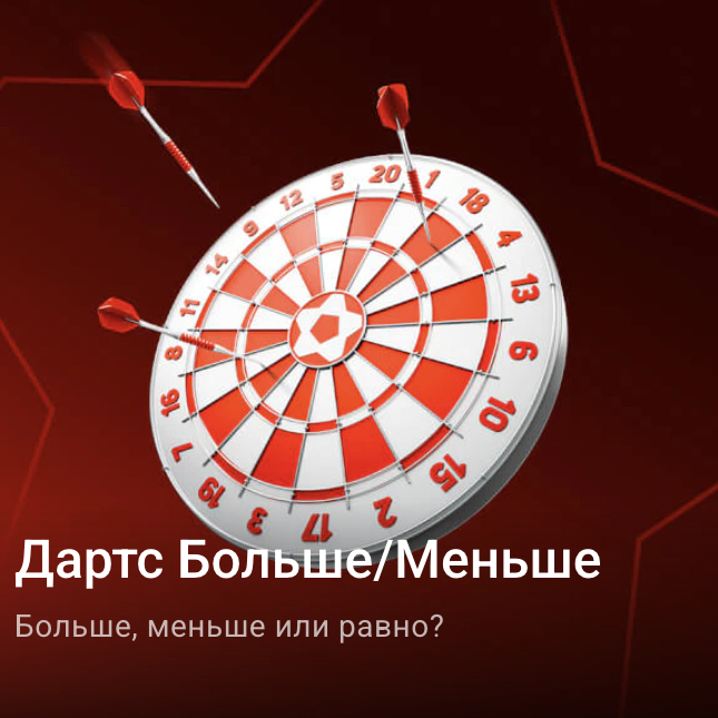 Дартс Больше/Меньше
