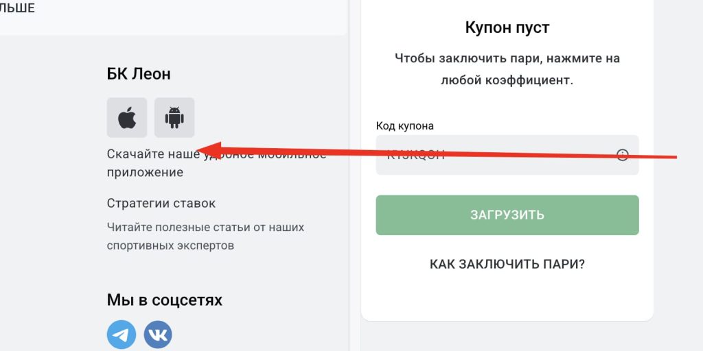 Скачать мобильнуб версиб в БК Лкеон